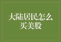 大陆居民购买美股：跨境投资策略与法律考虑