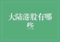 大陆港股投资指南：误入港口，如何安全上岸？