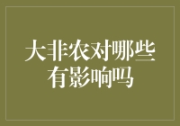 大非农数据对金融市场影响深远：解读其影响机制与对象