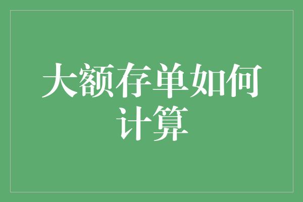 大额存单如何计算