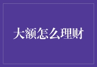 大额资金理财：构建稳健的财富增长金字塔