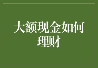 大额现金理财之路：如何让你的钞票生出小钞票？（从零到英雄的理财之旅）