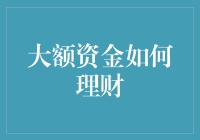 大额资金怎么打理？这绝对是你的不二之选！