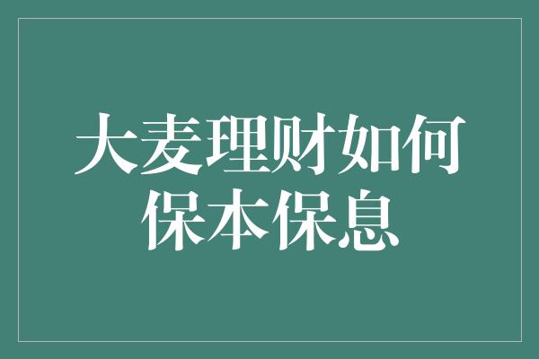 大麦理财如何保本保息