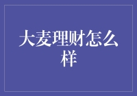 大麦理财：你才是理财王，大麦只是你的理财助手