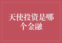 天使投资：那些神秘的高富帅们真的只是来撒钱的吗？