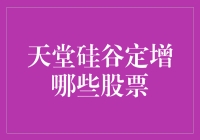 天堂硅谷的股票天堂：哪些股票有望成为天堂？