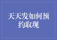 天天发取现预约指南：从新手到老手的取现秘籍