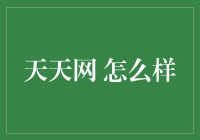 天天网：以用户为中心，构建互联网信息交流的综合平台