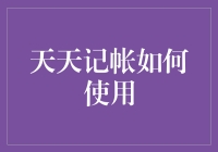 天天记账：如何让您的财务生活变得井井有条