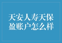 天保盈真的能让你赚翻天？我来帮你揭秘！