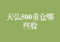 大盘新手的逃生指南：天弘500重仓股神秘面纱大揭秘