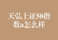 天弘上证50指数A：稳健投资的优选之选