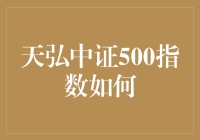 天弘中证500指数基金：小盘股投资的利器