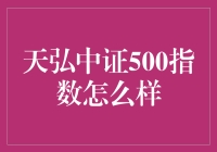 天弘中证500指数：与成长新星共舞的投资机遇