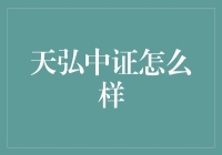 天弘中证基金：一场伏击基金的伏击