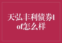 天弘丰利债券Lof：稳健投资的新选择？