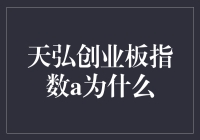 天弘创业板指数A为何持续受到投资者青睐：解析背后的逻辑与价值