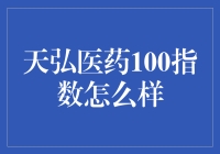 天弘医药100指数：医药行业的晴雨表