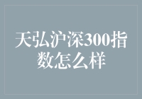 天弘沪深300指数基金：聚焦价值投资的明智选择