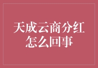 天成云商分红模式初探：电商行业的另类盈利之道