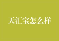 天汇宝：如何引领投资理财的新时代？