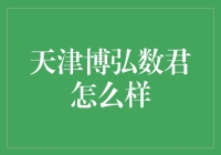 天津博弘数君的神秘面纱：一场职场侦探历险记