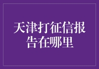 征信报告？咱天津人办事儿难道还怕这个？