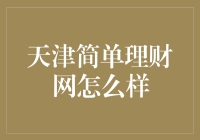 天津简单理财网究竟怎样？揭秘理财界的简单艺术