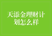 亲测推荐！天添金理财计划真的靠谱吗？一招教你避坑！理财技巧 投资经验