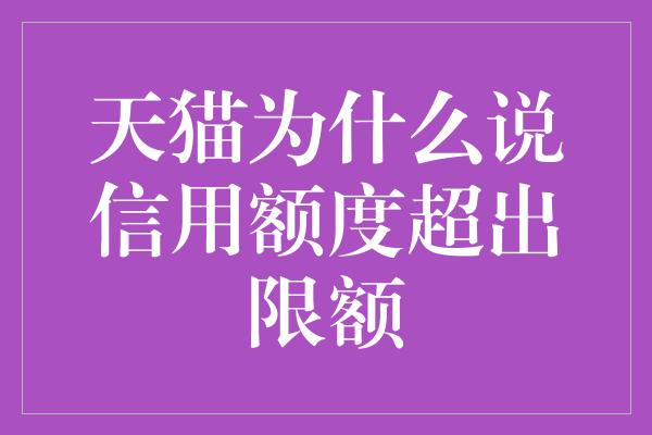 天猫为什么说信用额度超出限额