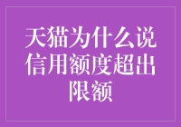 天猫为什么说信用额度超出限额——信用体系的原理与对策