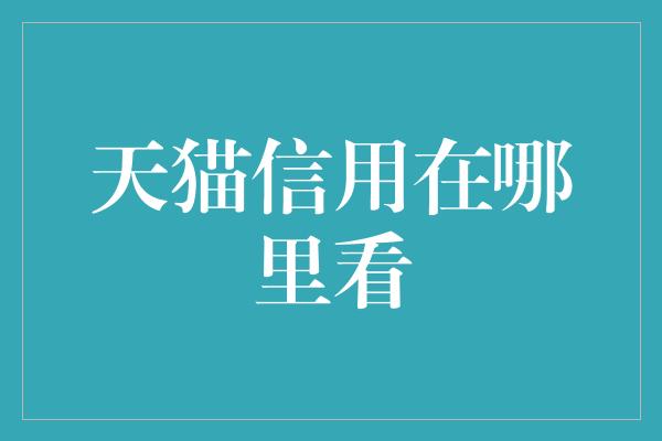 天猫信用在哪里看