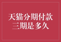 天猫分期付款三期是多久？解析分期付款背后的时间与利率