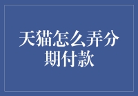 天猫分期付款攻略：轻松掌控购物预算