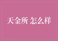 天金所：宝藏之地，还是骗子温床？