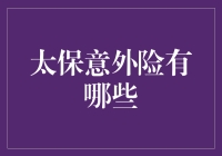 太保意外险：那些你不知道的意外保护伞