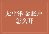 揭秘太平洋金账户：如何轻松开启财富之旅？