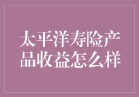 太平洋寿险产品：收益稳如泰山还是赔本赚吆喝？