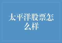 如果太平洋是一支股票，它现在会怎么样？