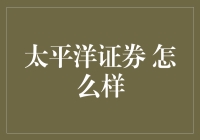 太平洋证券：专业服务与高效支持，助力您的财富增长