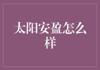 太阳安盈：解读安全与稳定的金融产品新宠