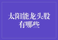 太阳能龙头股：照亮你的钱包，还是迷糊你的视线？