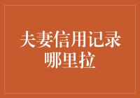 夫妻信用记录哪里拉？税务局？还是婚姻登记处？亦或是彼此的信用卡账单？