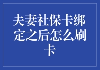 夫妻社保卡绑定之后怎么刷卡？