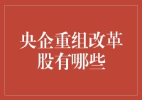 中企改革重组：你炒股，我挖煤，央企这么做，股民是不是应该欢呼？