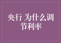 央行为什么需要调节利率：宏观调控的经济策略