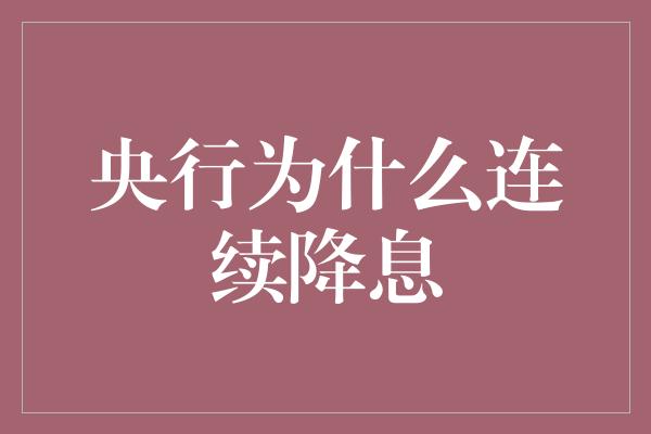 央行为什么连续降息