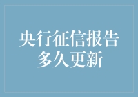 央行征信报告更新频率的秘密：揭秘比你更了解你的神秘机构