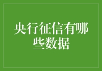 央行征信：你的信用记录比你见过的亲爹还亲